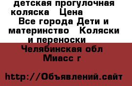 детская прогулочная коляска › Цена ­ 8 000 - Все города Дети и материнство » Коляски и переноски   . Челябинская обл.,Миасс г.